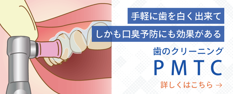 歯のクリーニングPMTC